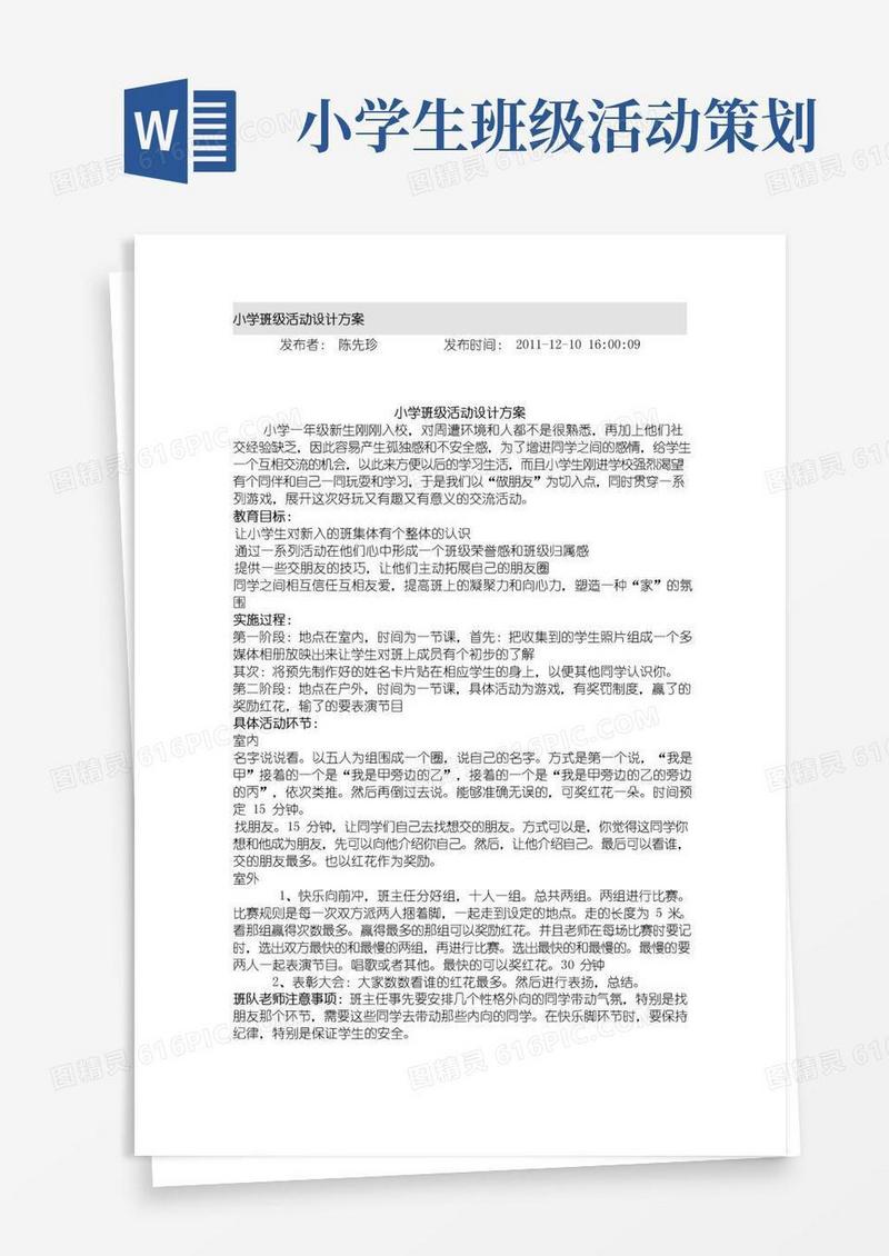 大气版小学班级活动设计方案汇编