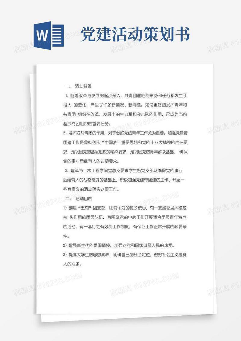 大气版“党建带团建”活动策划书