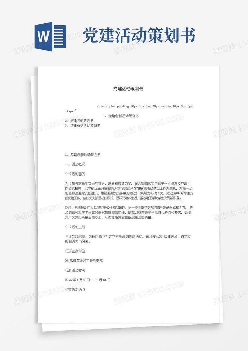 通用版党建活动策划书