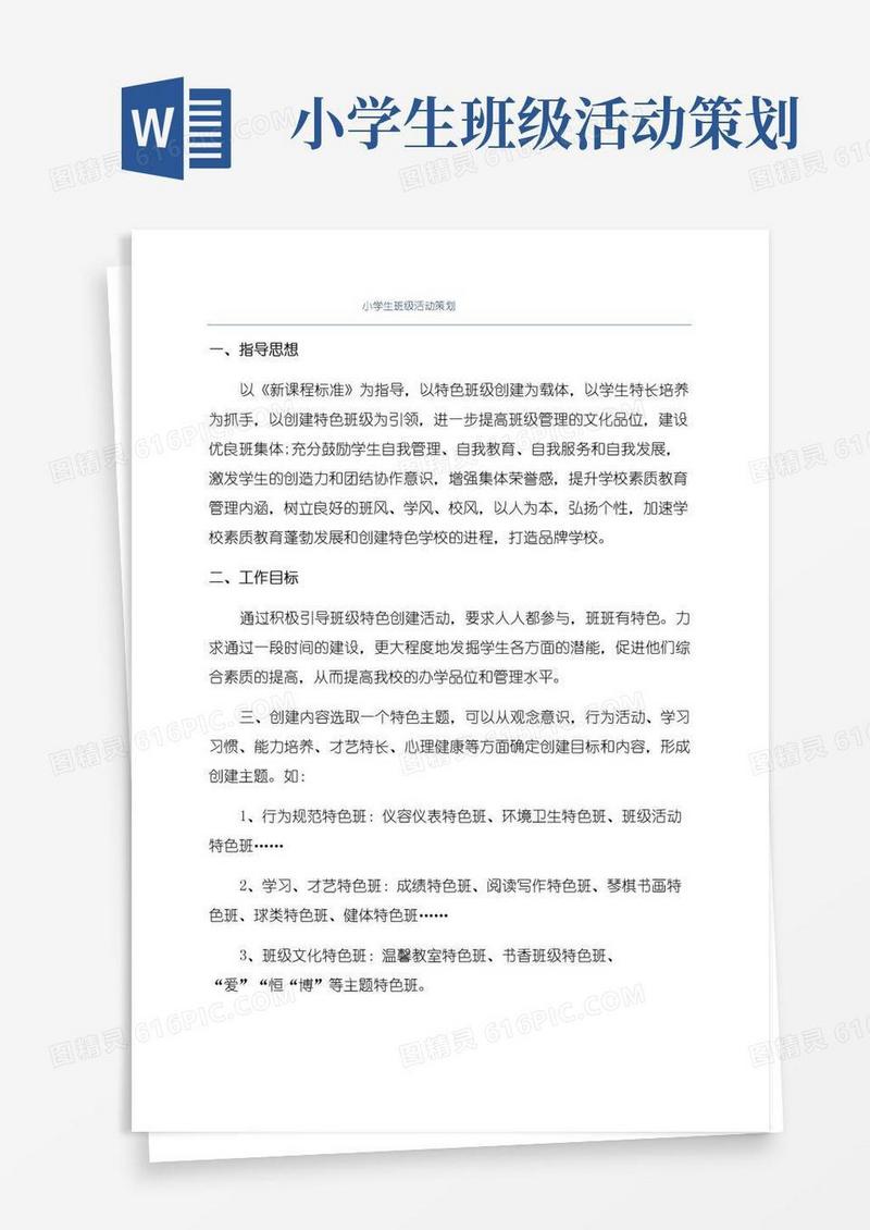 实用的小学生班级活动策划