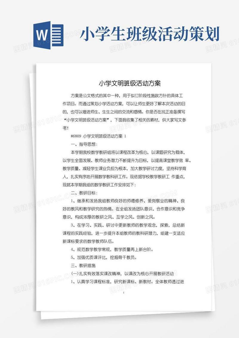 大气版小学文明班级活动方案