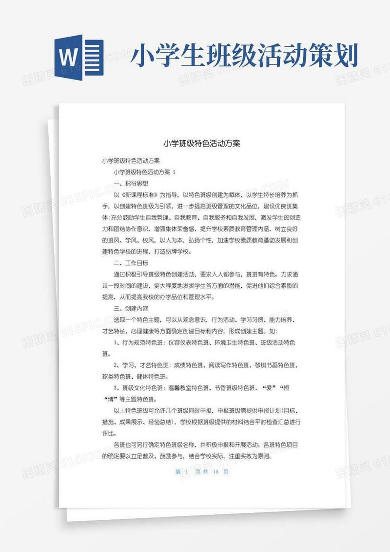 实用的小学班级特色活动方案