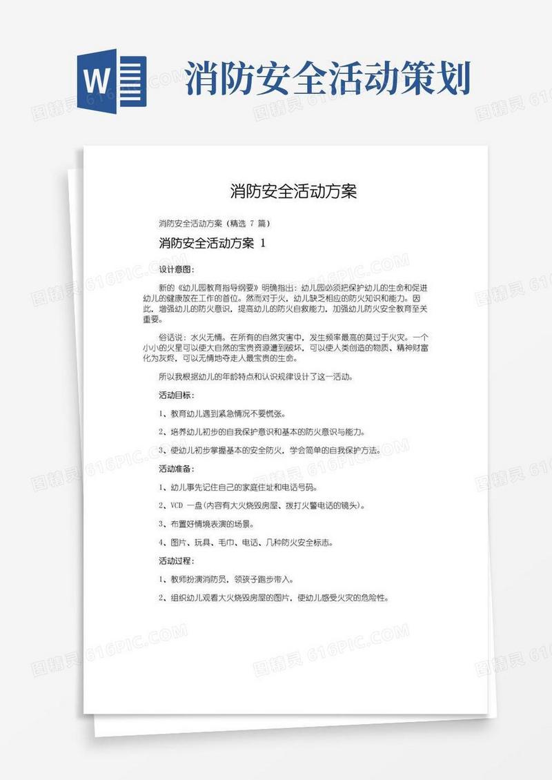 好用的消防安全活动方案