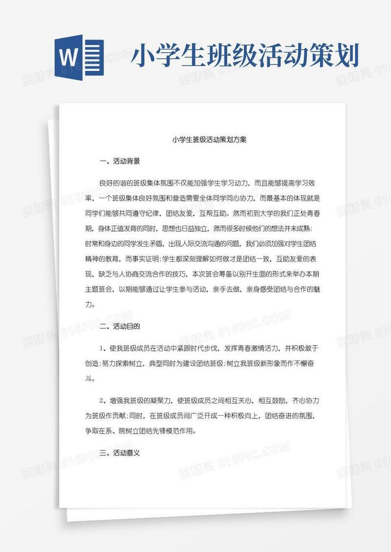 好用的小学生班级活动策划方案