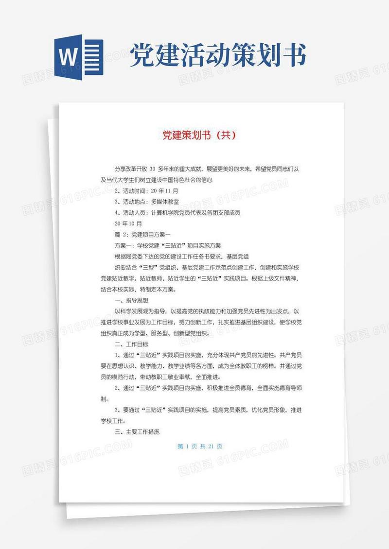 好用的党建策划书(共)