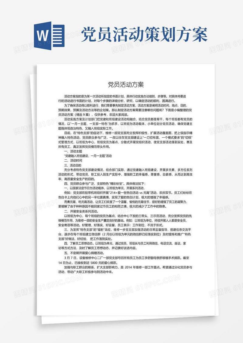 通用版党员活动方案（精选9篇）