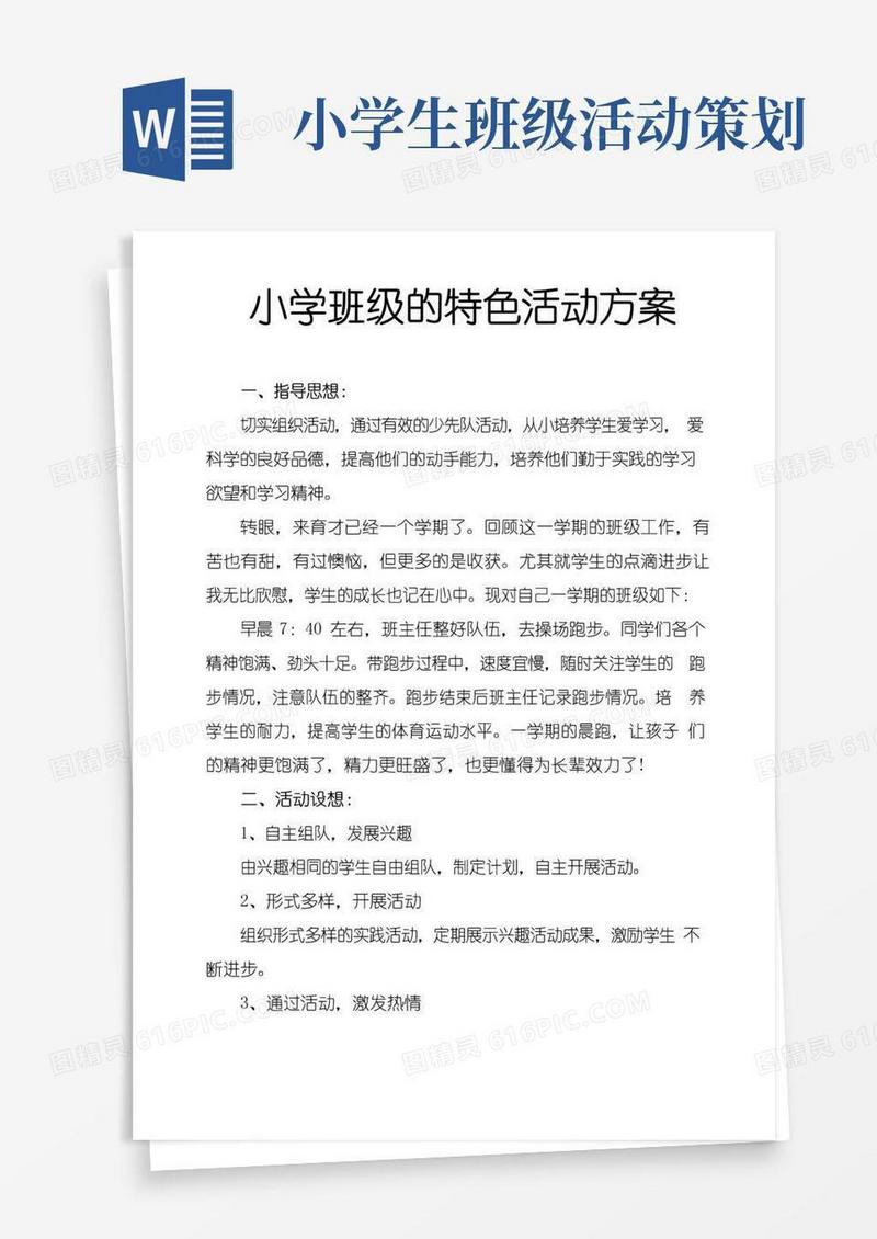 简易版小学班级的特色活动方案