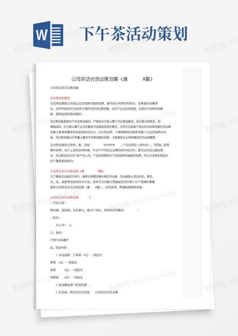通用版公司茶话会活动策划方案（通用8篇）