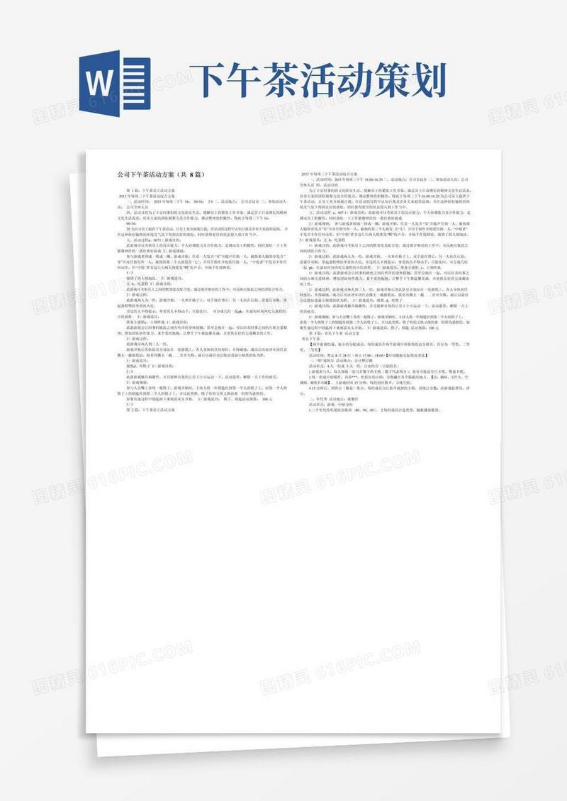 实用的公司下午茶活动方案(共8篇)