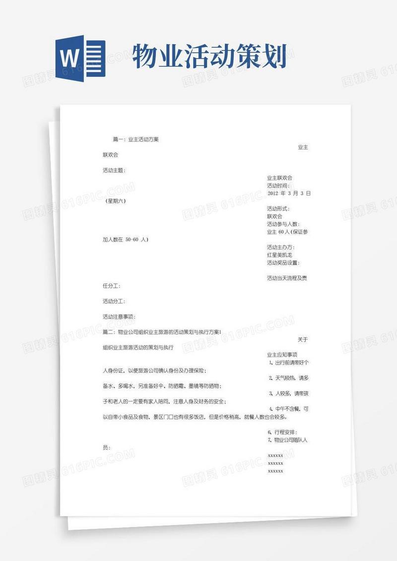简易版物业业主活动方案