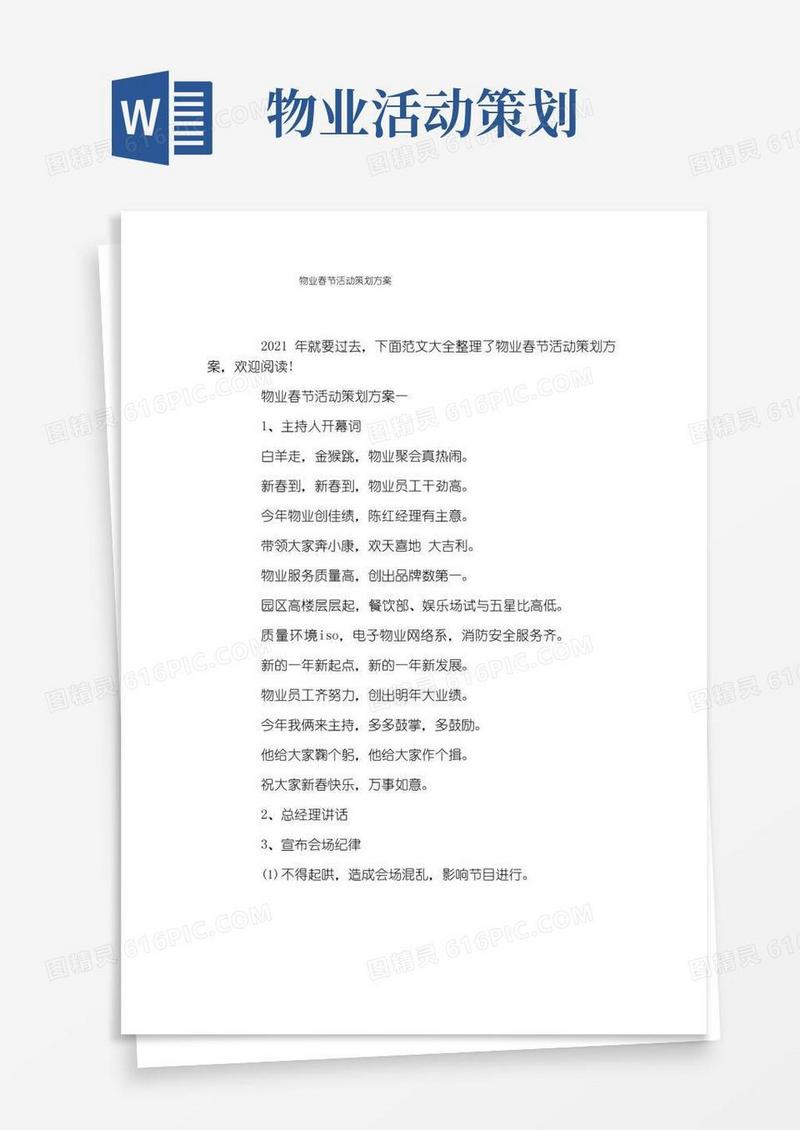 大气版物业春节活动策划方案