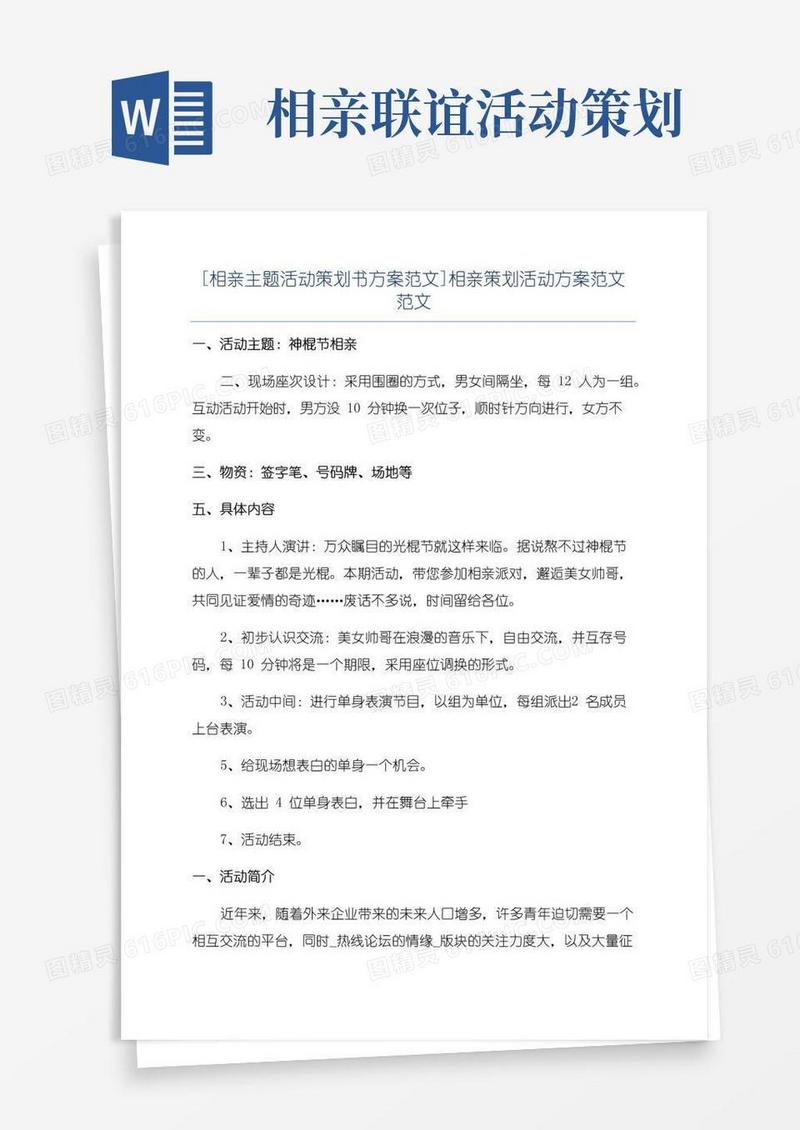 大气版[相亲主题活动策划书方案范文]相亲策划活动方案范文范文