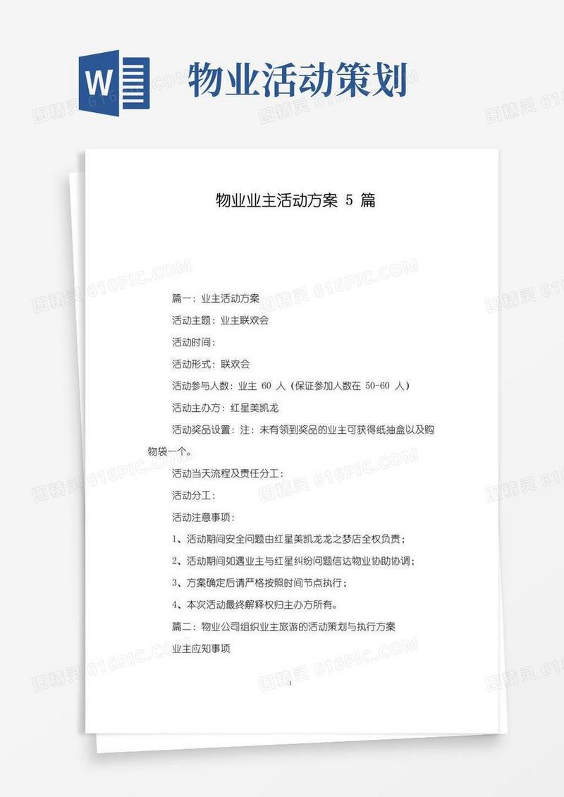 实用的物业业主活动方案5篇