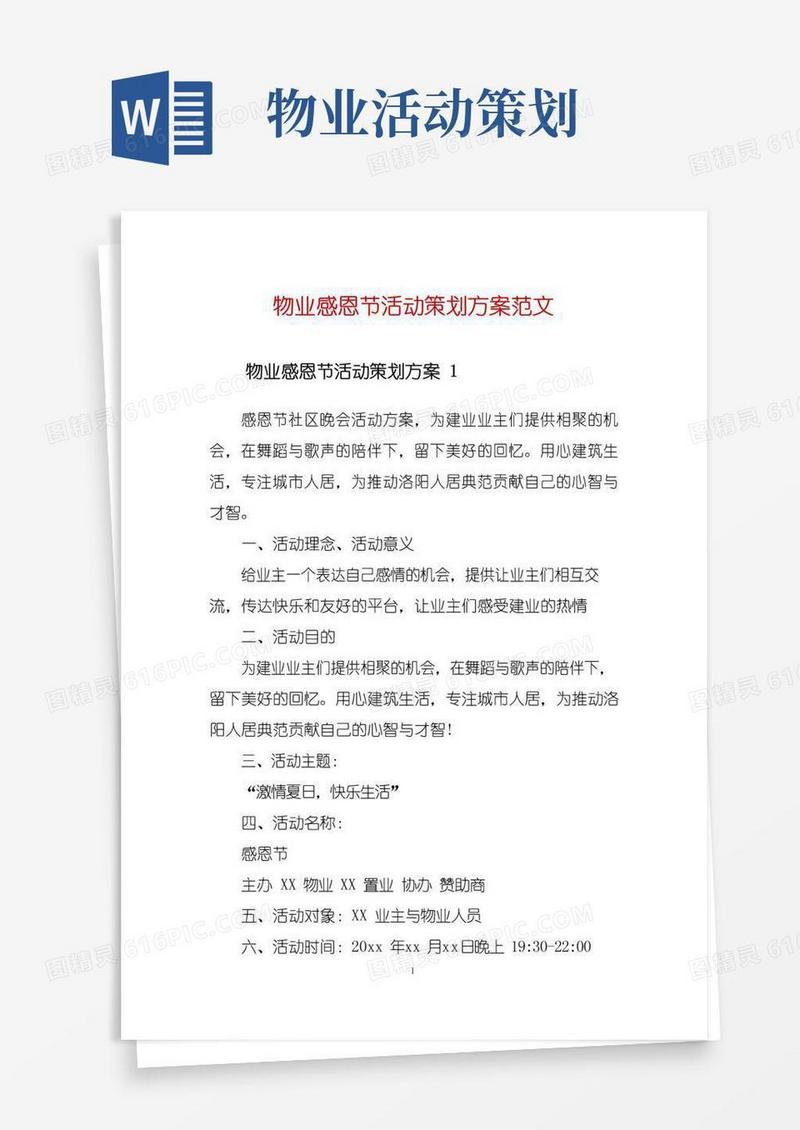 实用的物业感恩节活动策划方案范文
