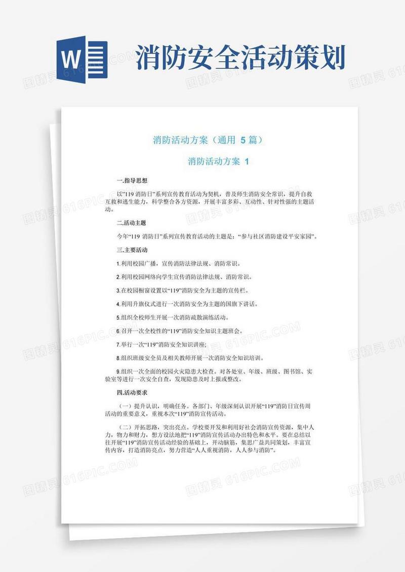通用版消防活动方案（通用5篇）