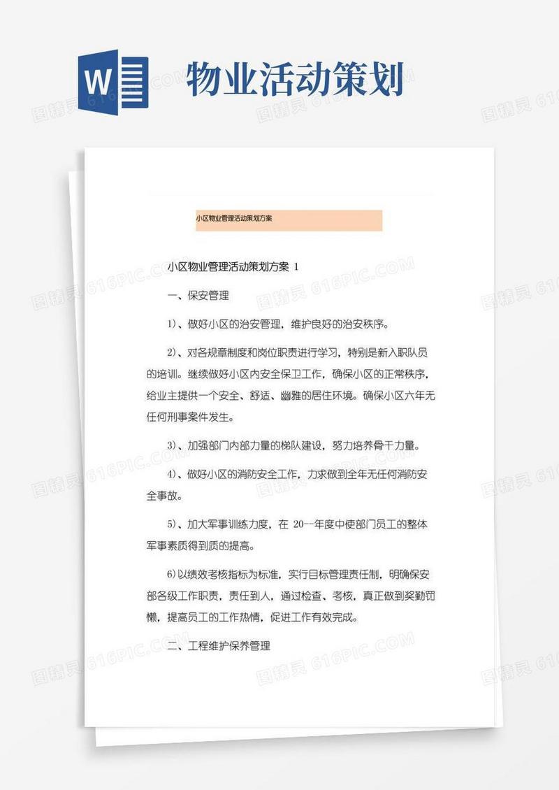实用的小区物业管理活动策划方案