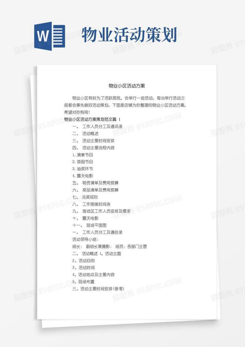 实用的物业小区活动方案