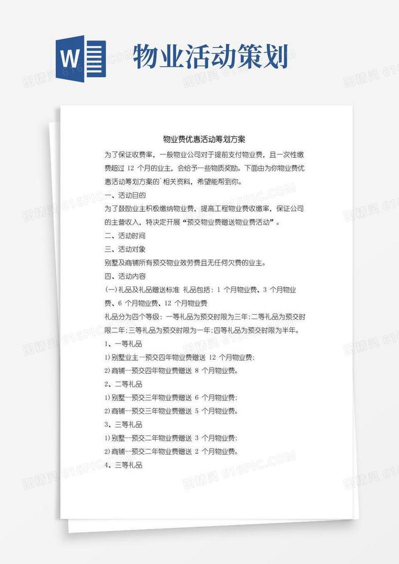 简易版物业费优惠活动策划方案