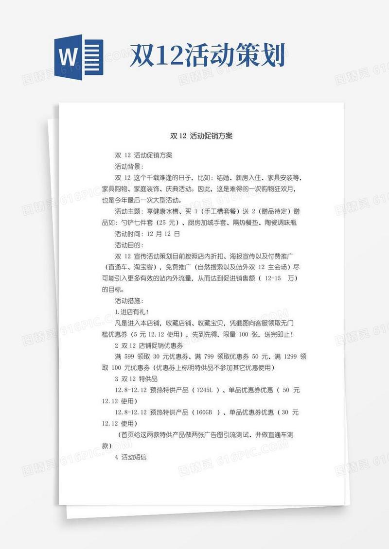 通用版双12活动促销方案