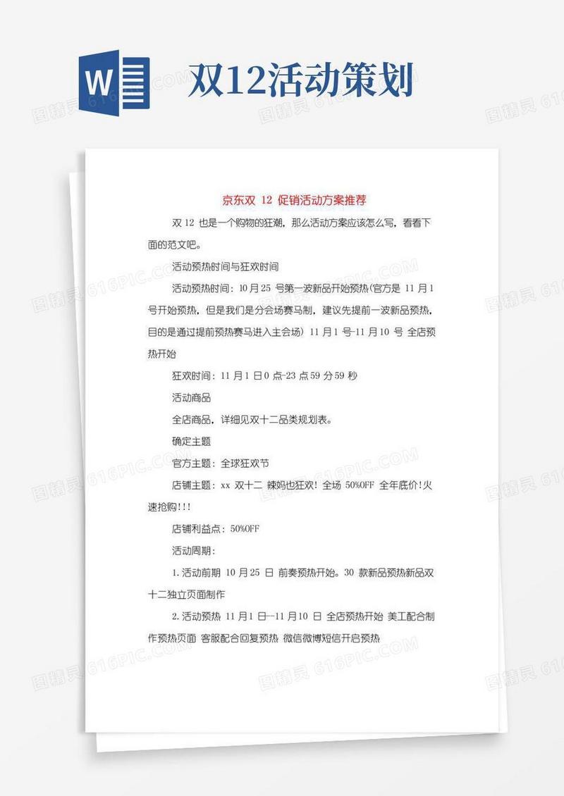 大气版京东双12促销活动方案推荐