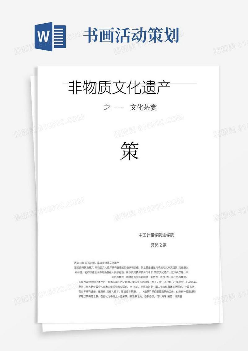 通用版非物质文化遗产策划书
