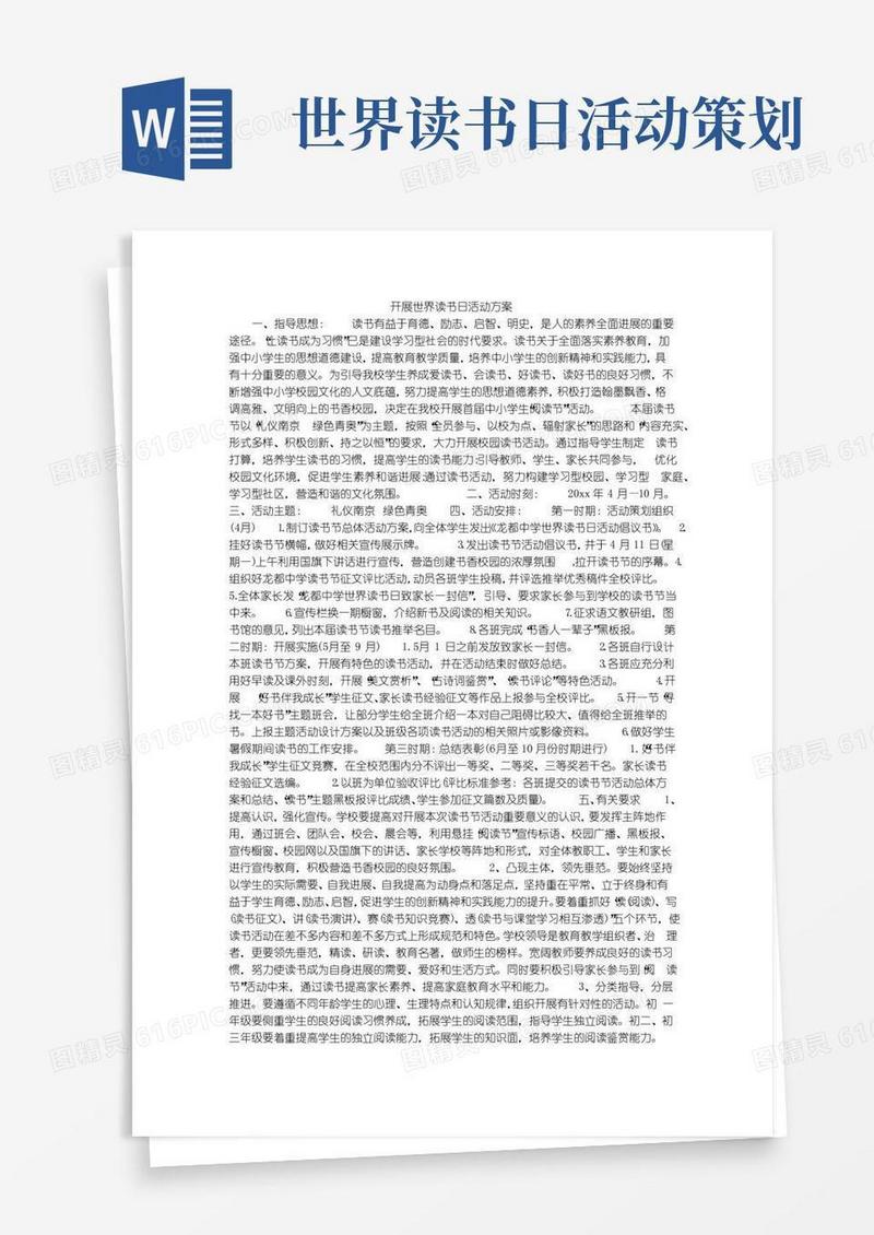 通用版开展世界读书日活动方案