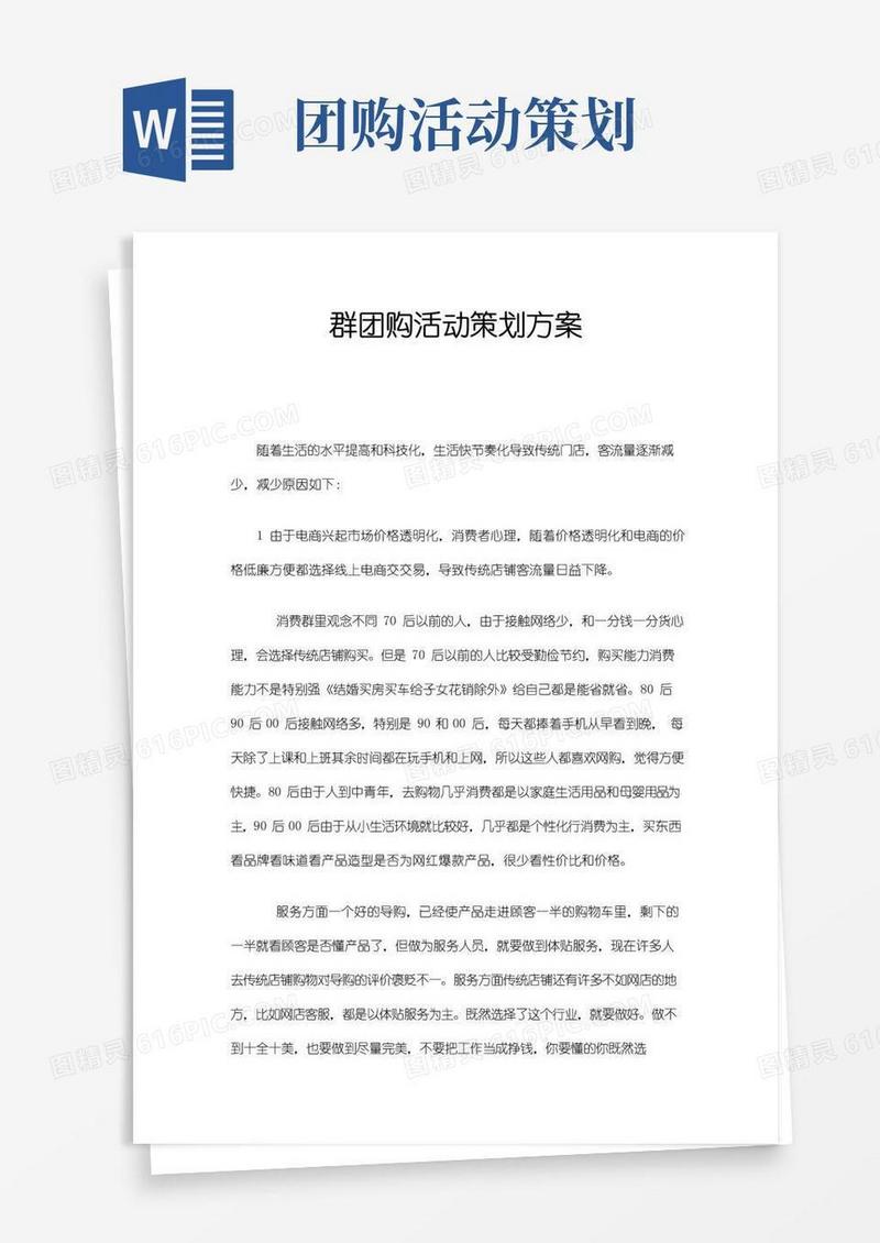 好用的最新原创群团购活动策划方案