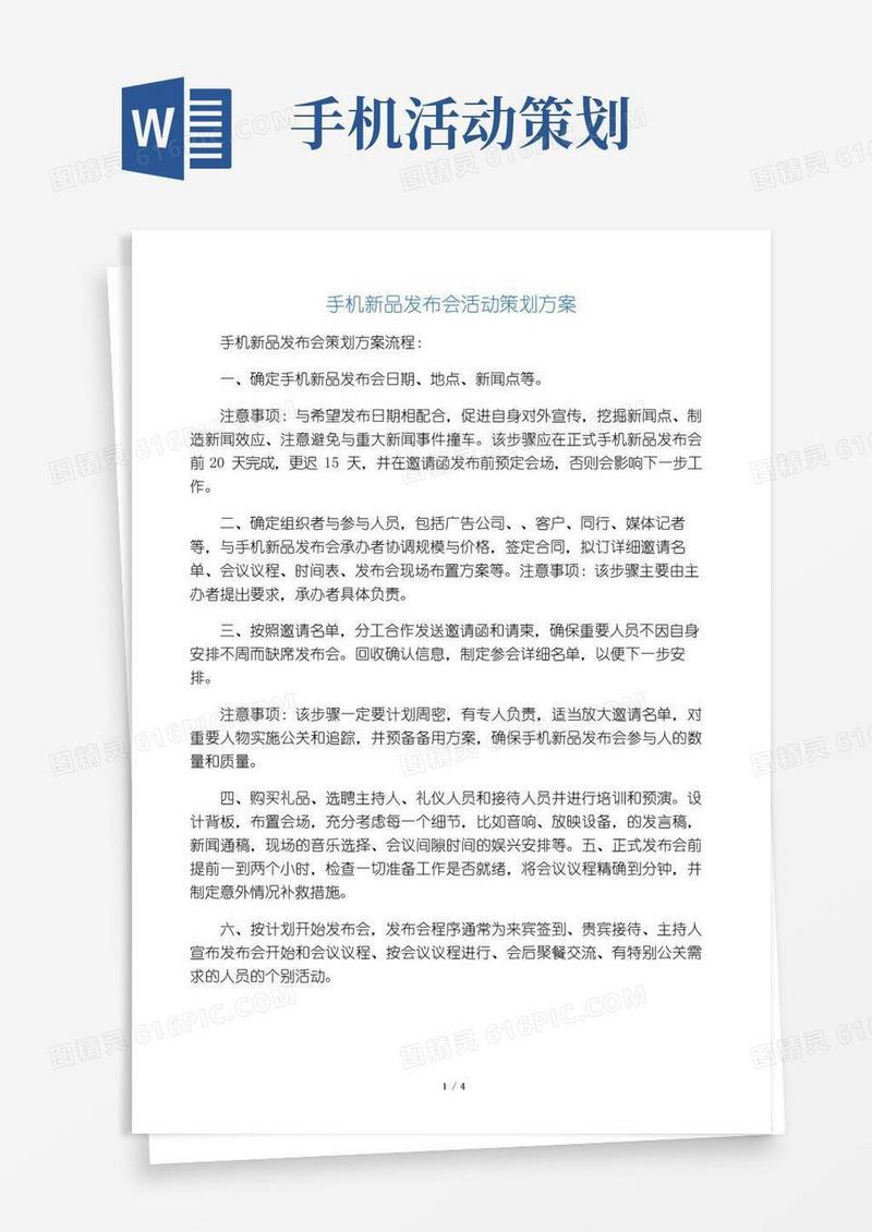 通用版手机新品发布会活动策划方案