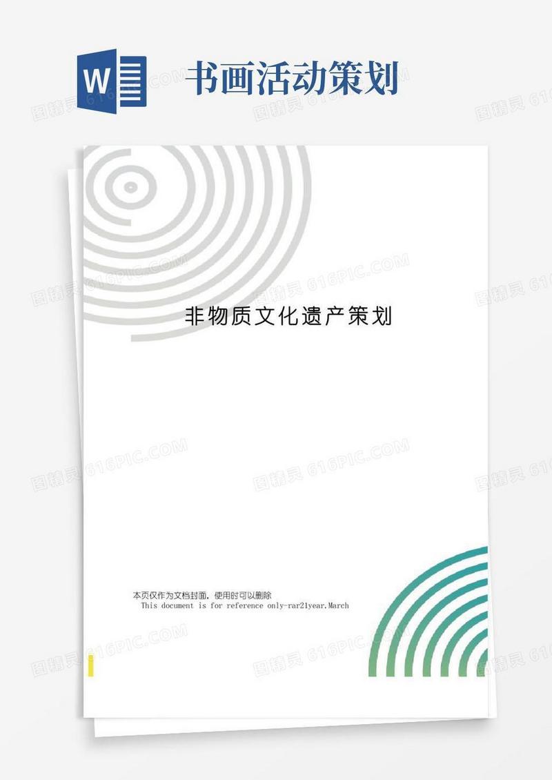 简易版非物质文化遗产策划