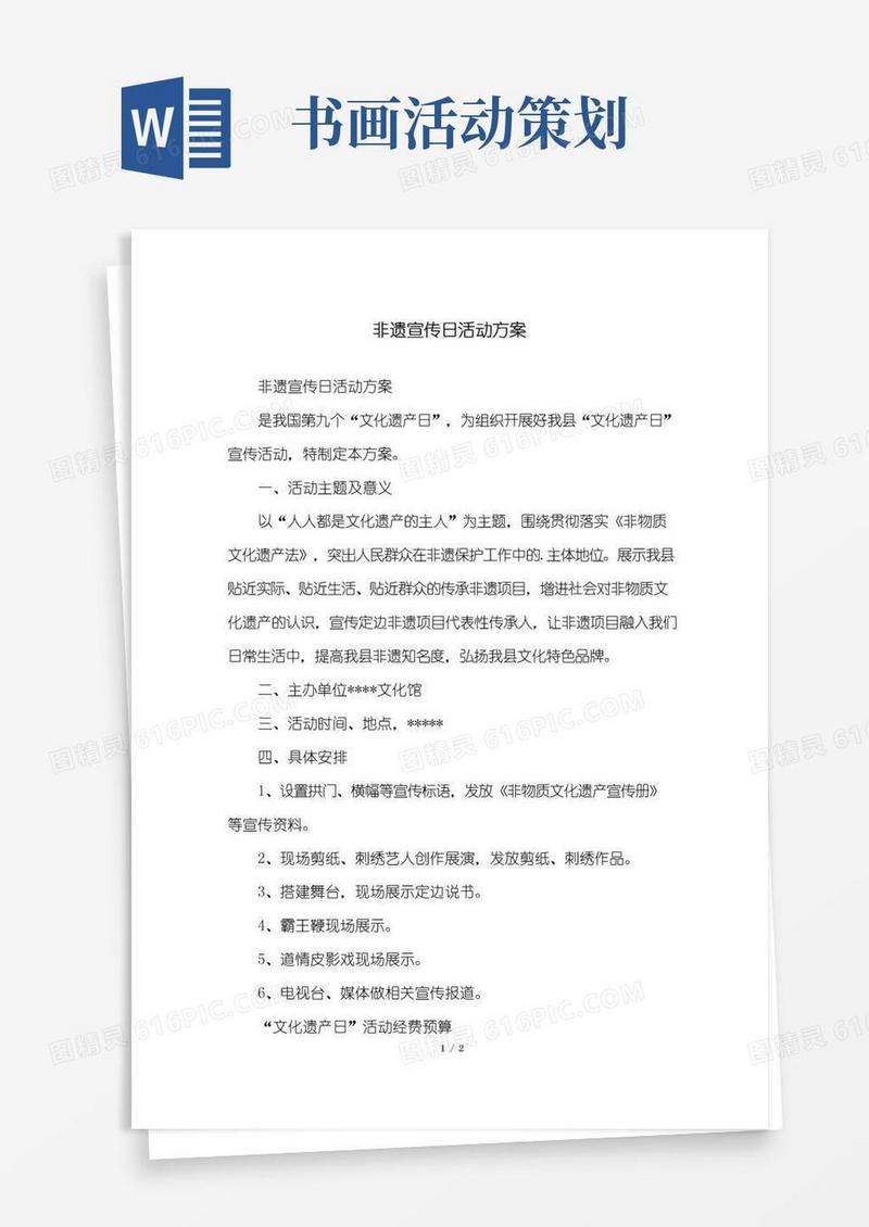 简易版非遗宣传日活动方案