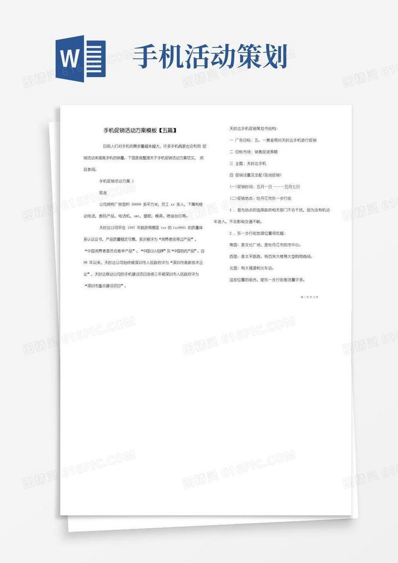 好用的手机促销活动方案模板【五篇】