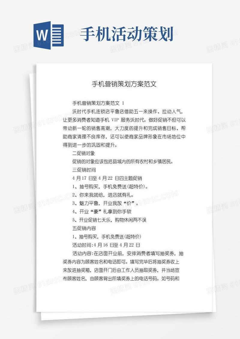 通用版手机营销策划方案范文