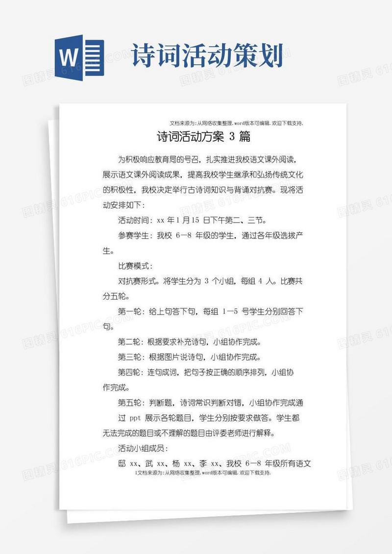 好用的诗词活动方案3篇