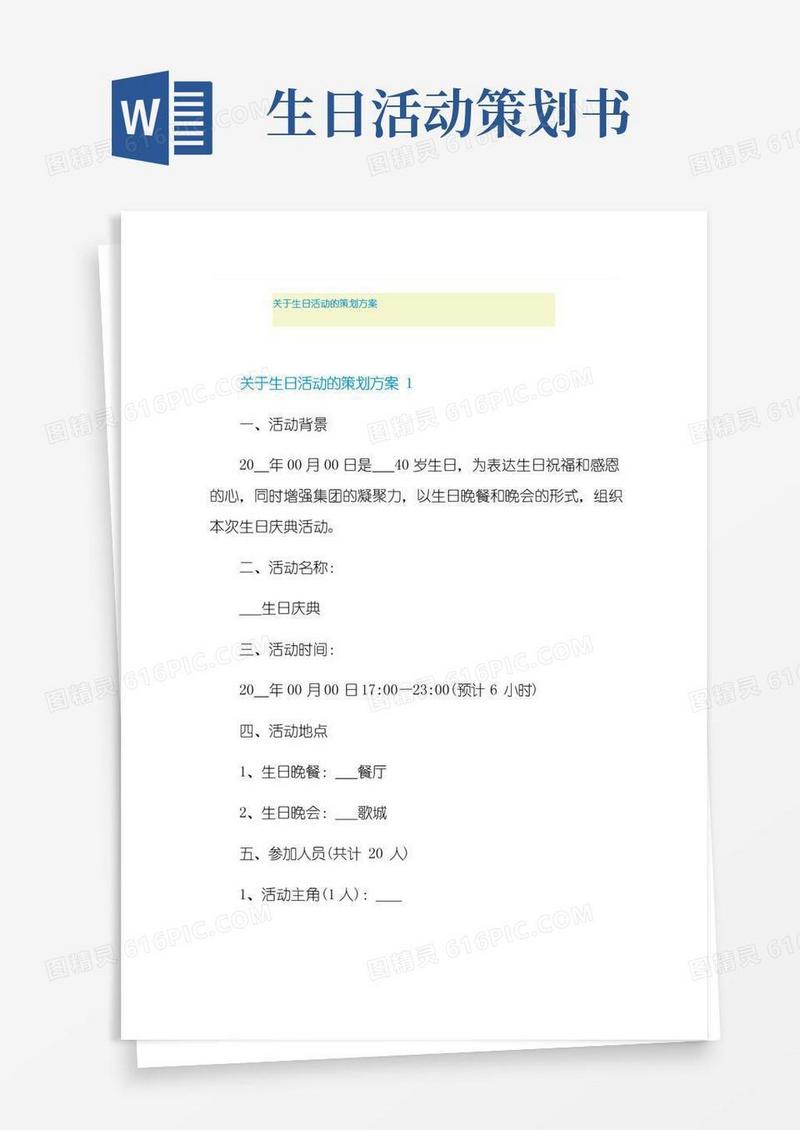 实用的关于生日活动的策划方案