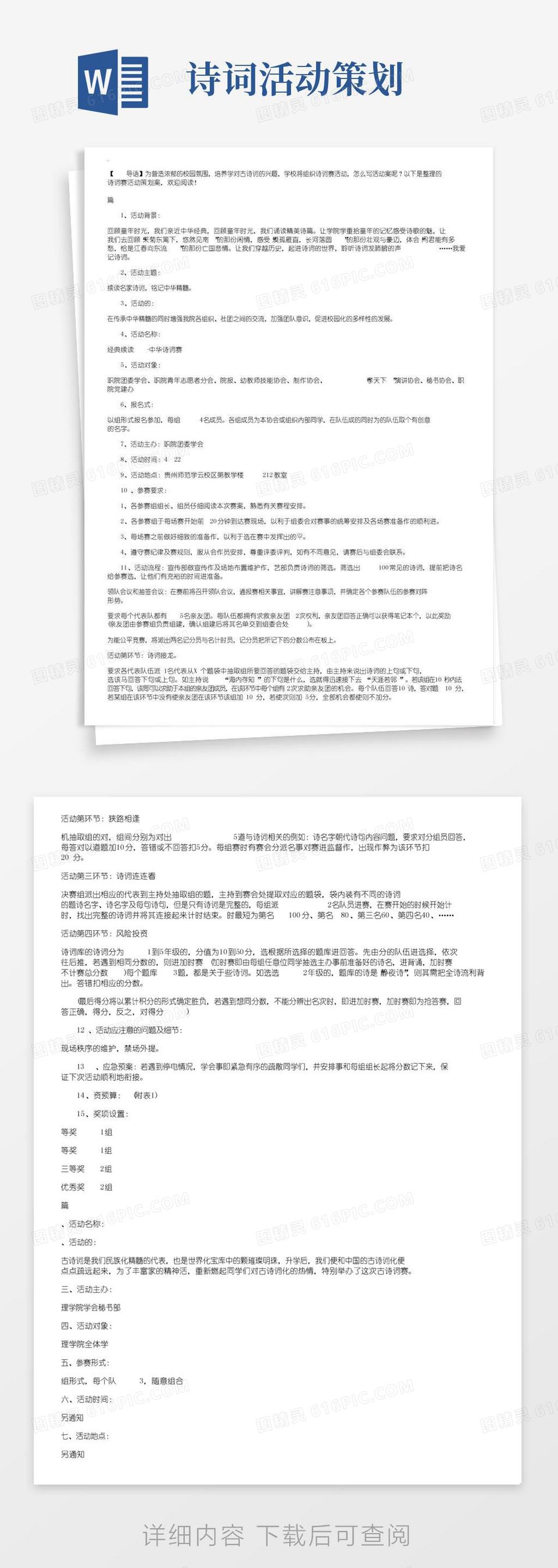 通用版诗词大赛活动策划方案怎么写