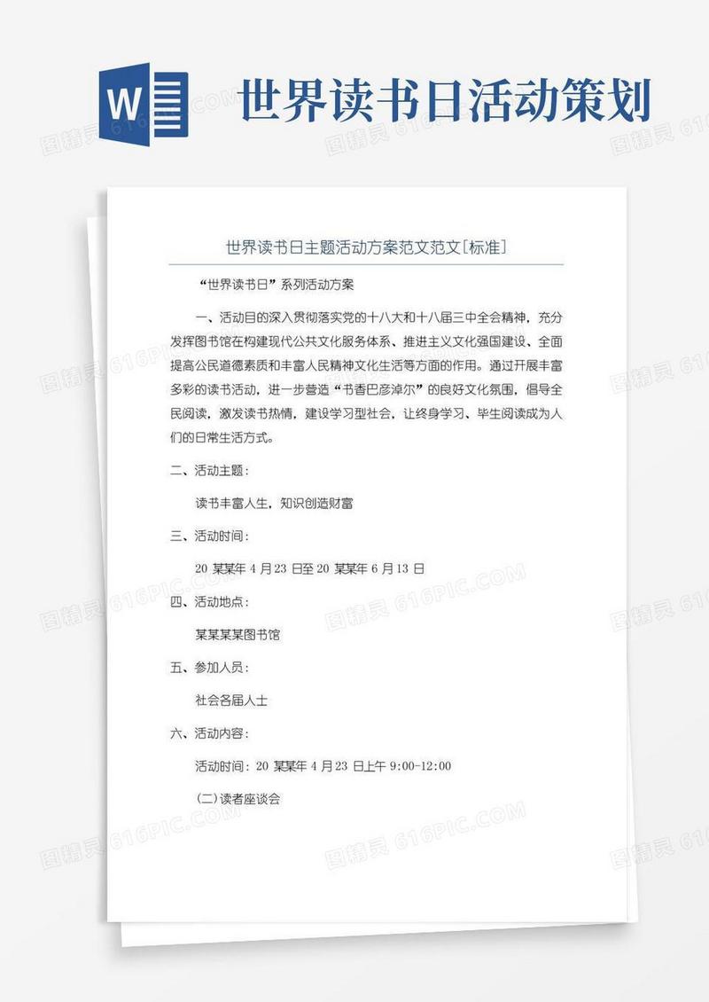 实用的世界读书日主题活动方案范文范文[标准]