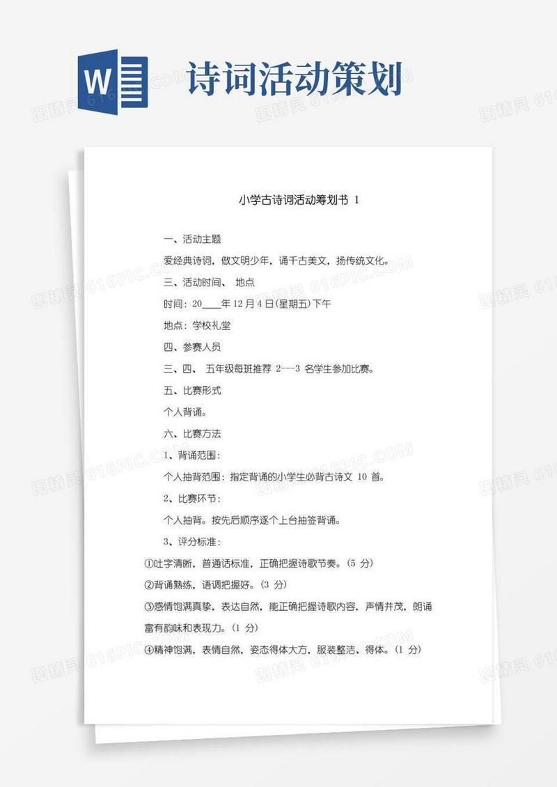 实用的小学古诗词活动策划书精选