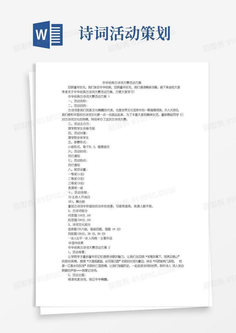 简易版中华经典古诗词大赛活动方案