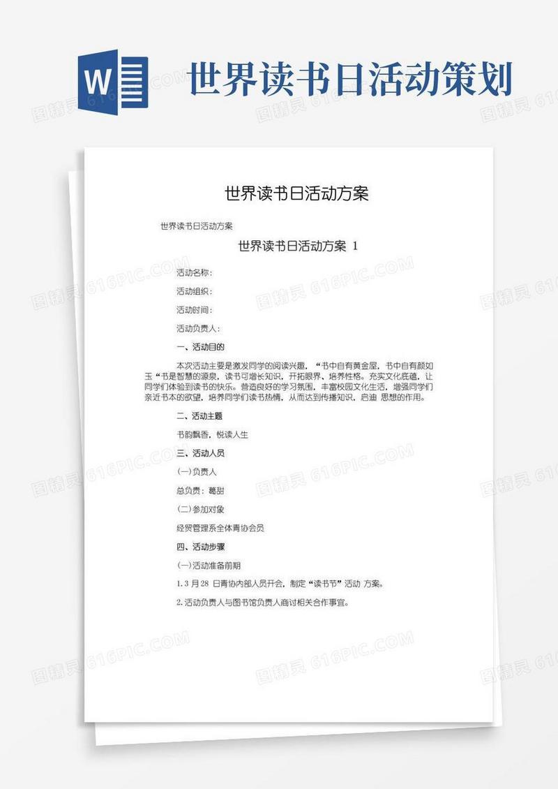 好用的世界读书日活动方案