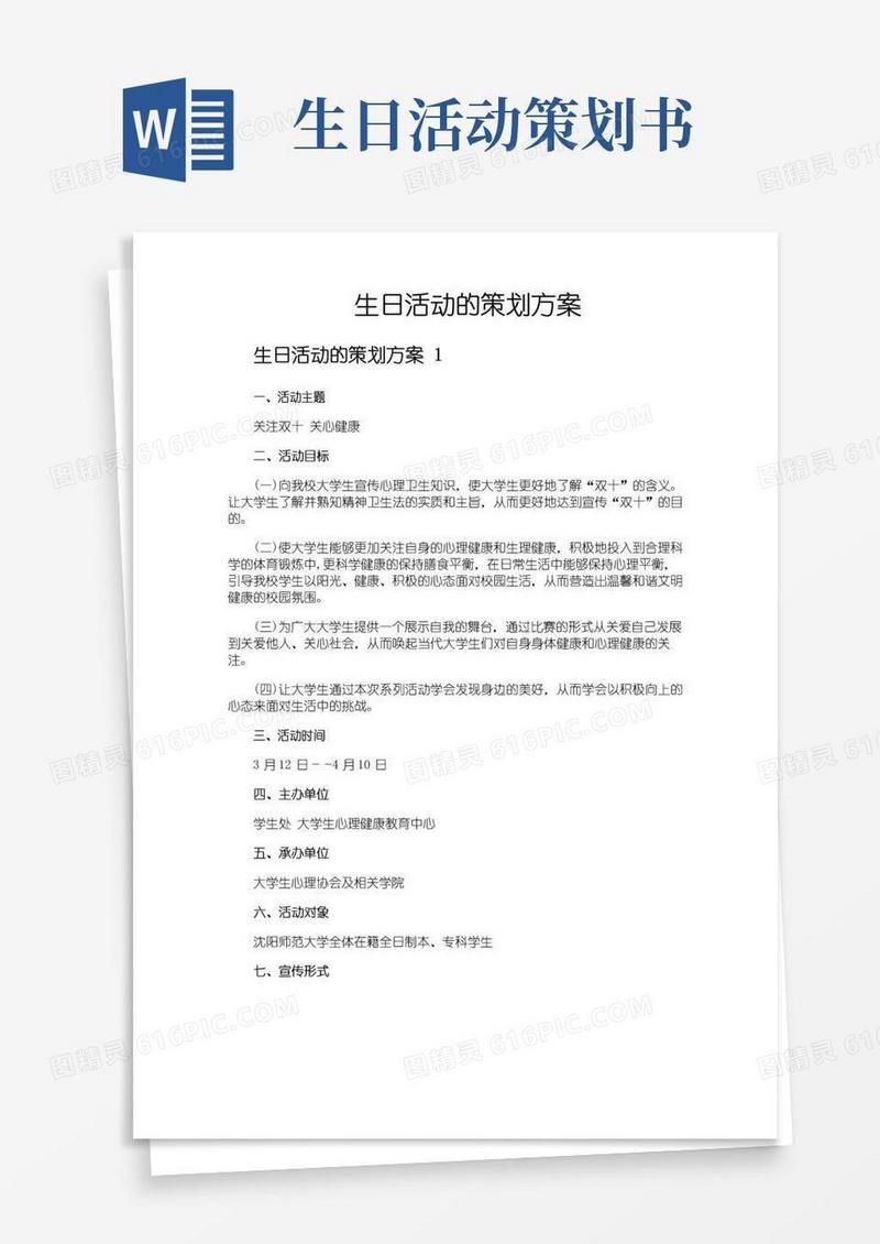 好用的生日活动的策划方案