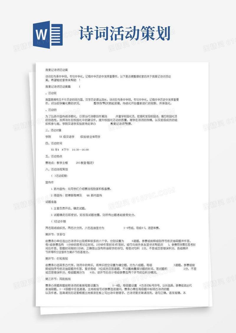大气版我爱记诗词活动方案