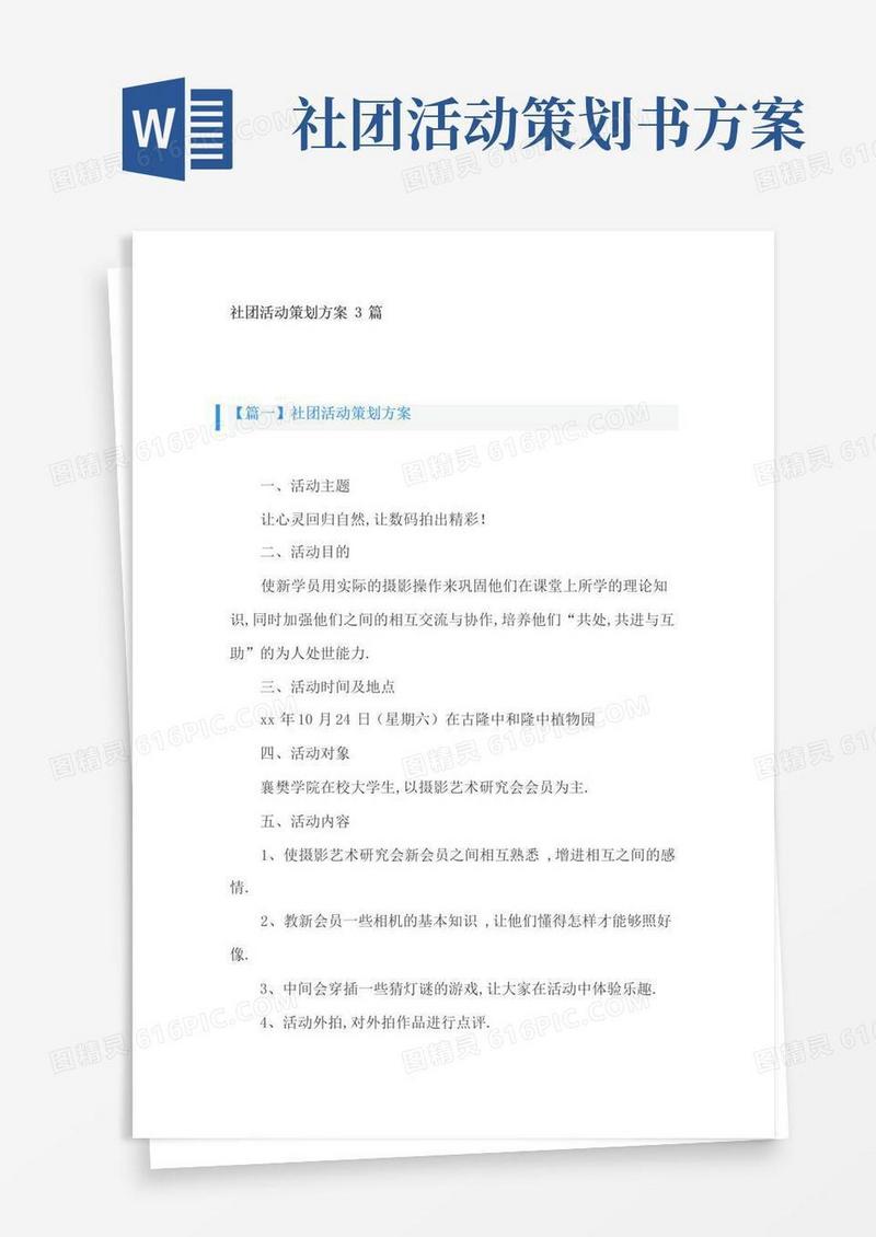 简易版社团活动策划方案3篇