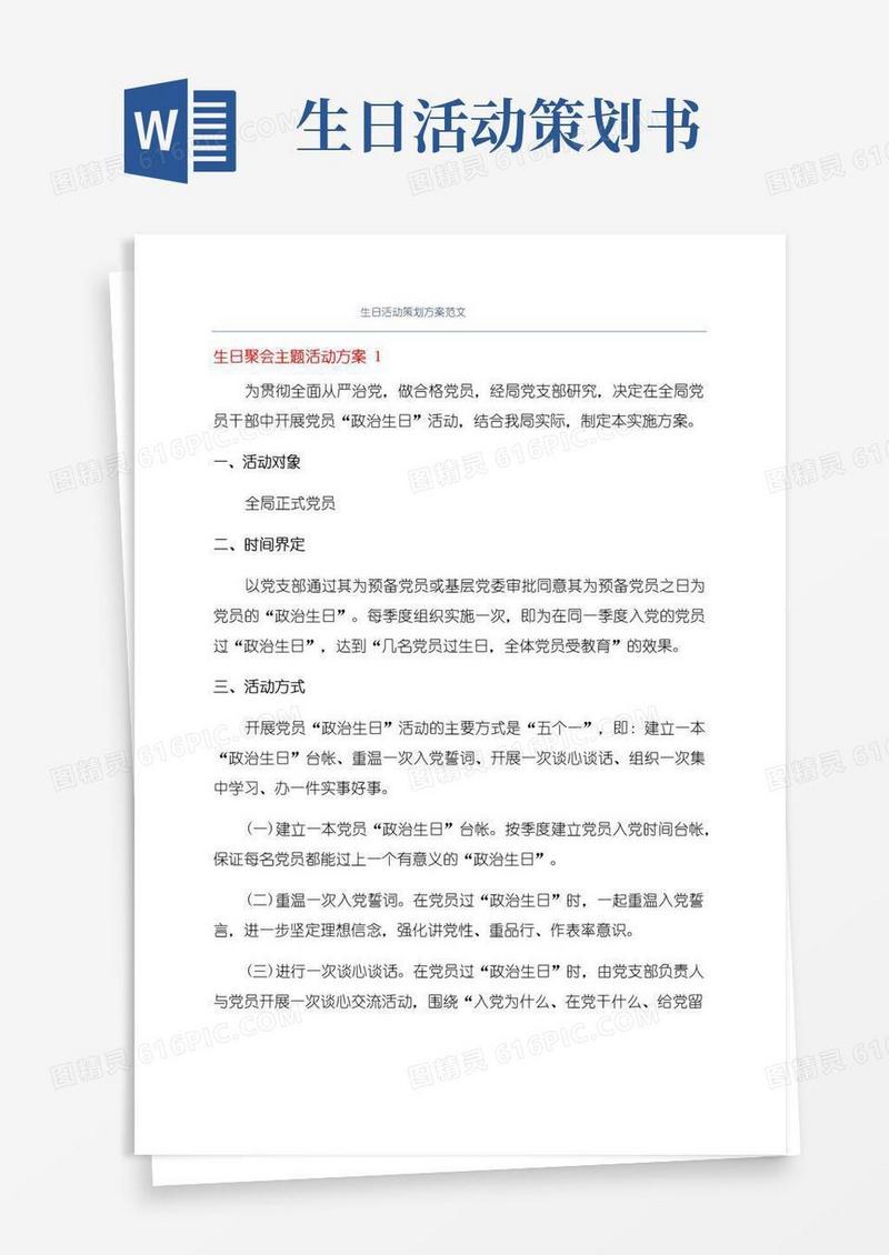 简易版生日活动策划方案范文