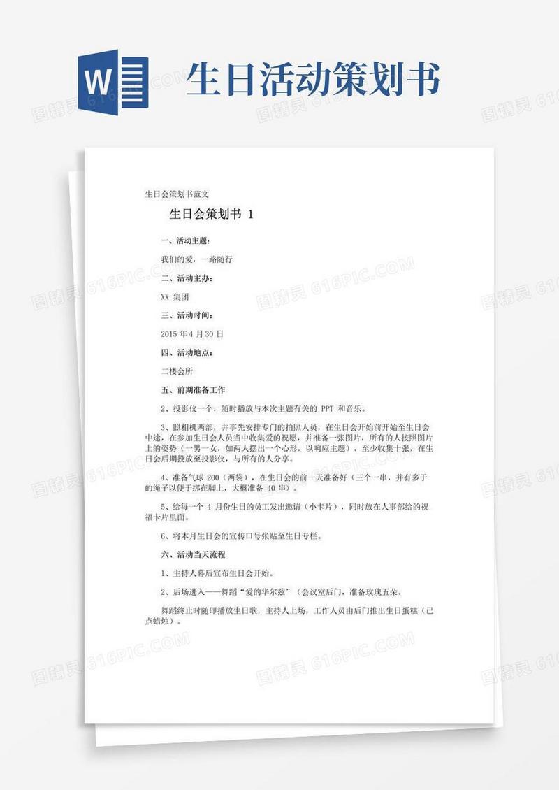 实用的生日会策划书
