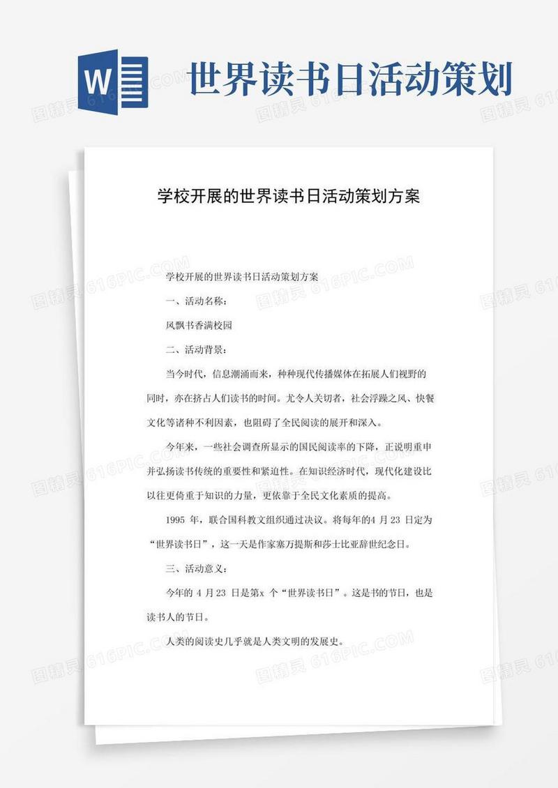 通用版学校开展的世界读书日活动策划方案