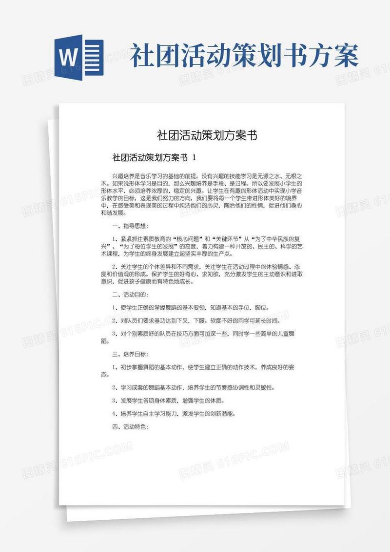 好用的社团活动策划方案书