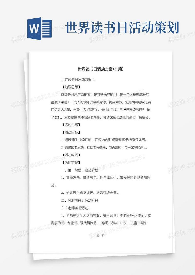 通用版世界读书日活动方案(5篇)