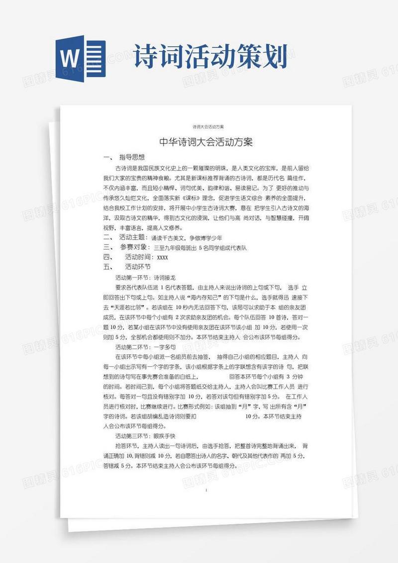 简易版诗词大会活动方案
