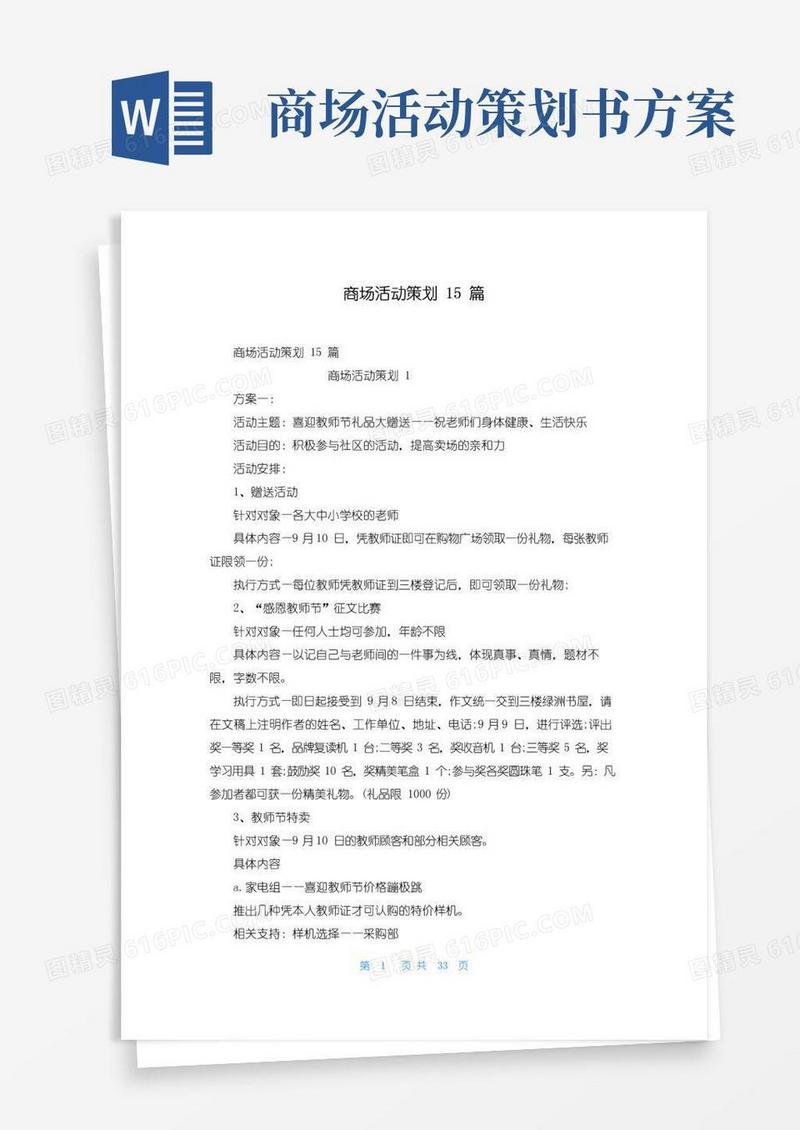 好用的商场活动策划15篇