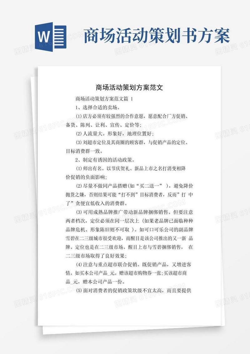 好用的商场活动策划方案范文